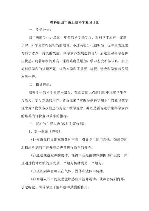教科版科学四年级上册复习计划.docx