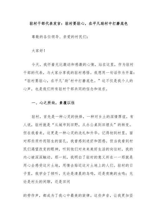 驻村干部代表发言：驻村要驻心在平凡助村中打磨底色.docx