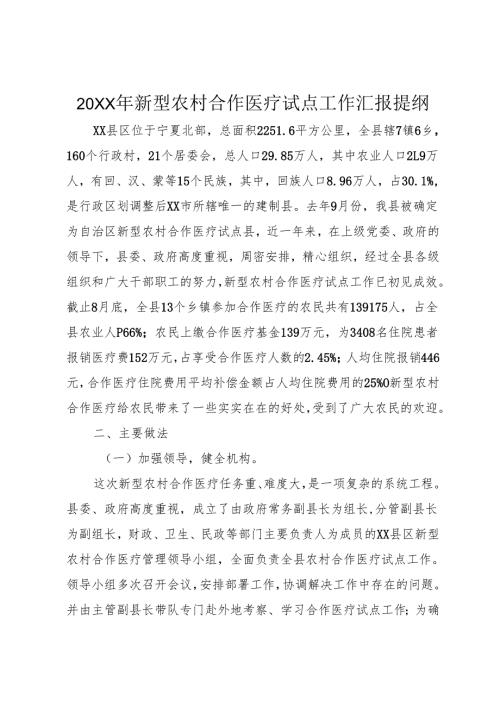 20XX年新型农村合作医疗试点工作汇报提纲.docx