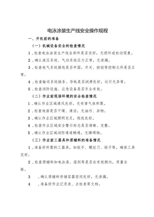 2025《电泳涂装生产线安全操作规程》符合标准化要求.docx