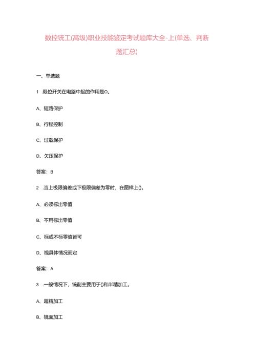 数控铣工（高级）职业技能鉴定考试题库大全-上（单选、判断题汇总）.docx