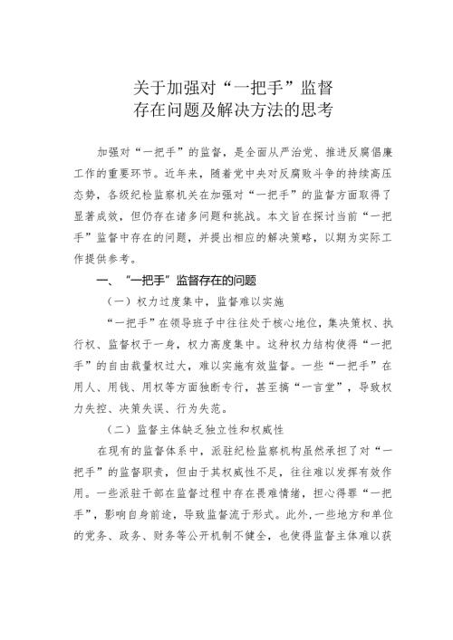 关于加强对“一把手”监督存在问题及解决方法的思考.docx