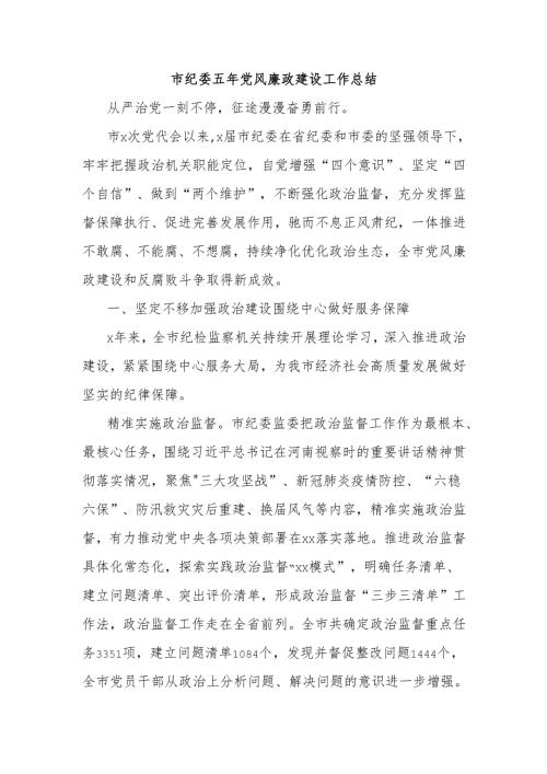 市纪委五年党风廉政建设工作总结.docx