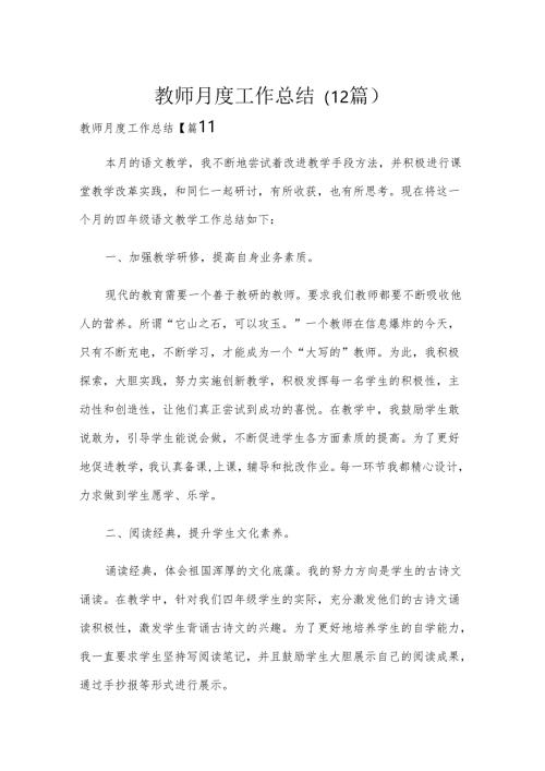 教师月度工作总结（12篇）.docx