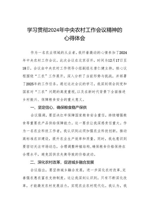 农业工作者学习贯彻2024年中央农村工作会议精神心得体会.docx