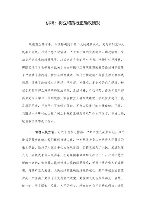 讲稿：树立和践行正确政绩观.docx