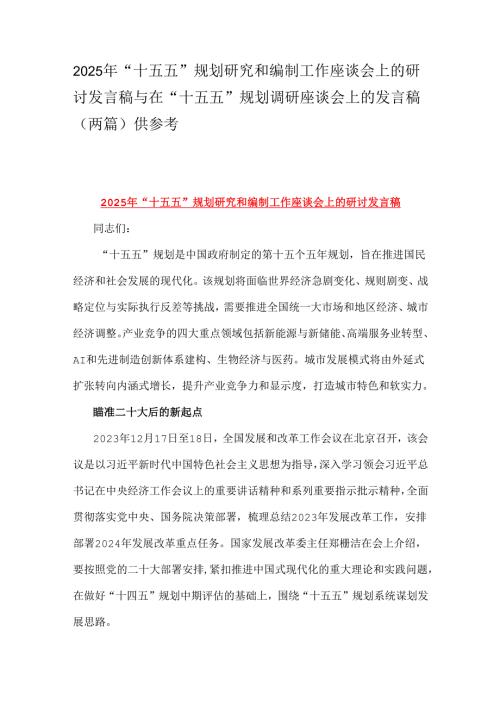 2025年“十五五”规划研究和编制工作座谈会上的研讨发言稿与在“十五五”规划调研座谈会上的发言稿（两篇）供参考.docx