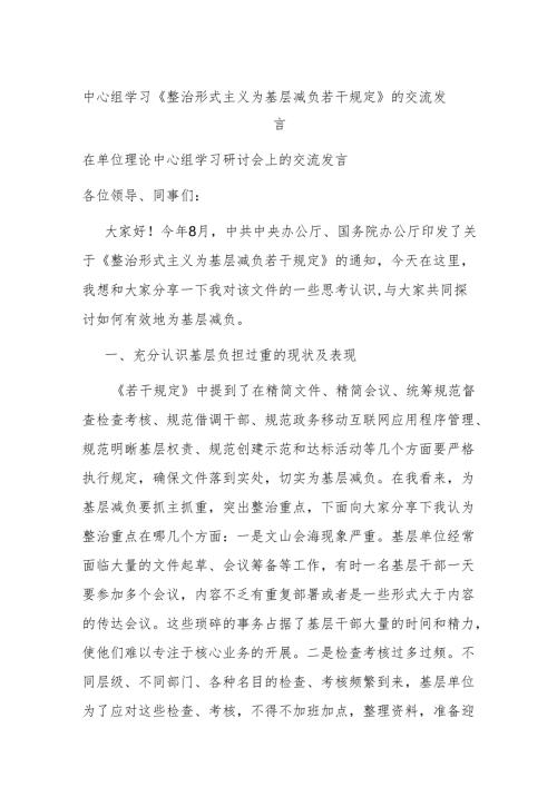 中心组学习《整治形式主义为基层减负若干规定》的交流发言.docx
