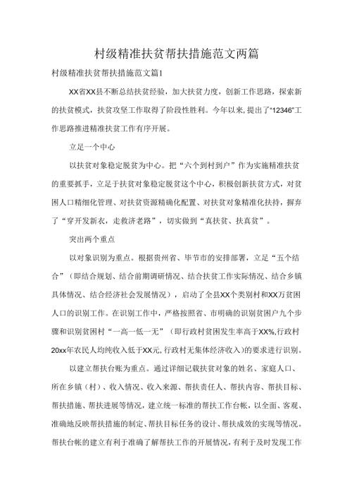 村级精准扶贫帮扶措施范文两篇.docx