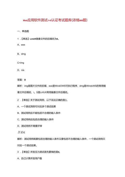 web应用软件测试1+X认证考试题库（浓缩400题）.docx