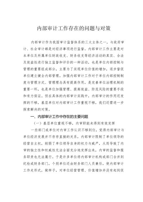 内部审计工作存在的问题与对策.docx