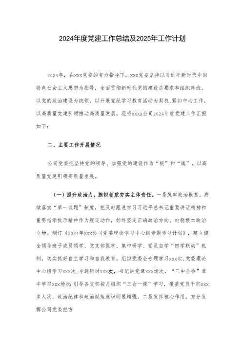 2024年度党建工作总结及2025年工作计划.docx