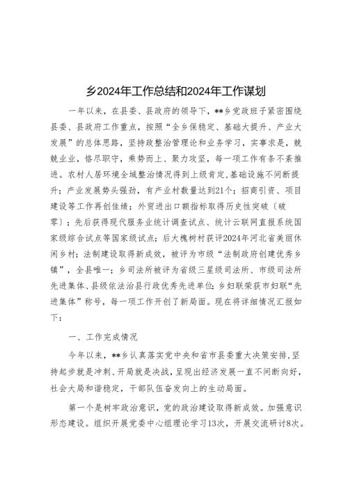 乡2024年工作总结和2024年工作谋划.docx