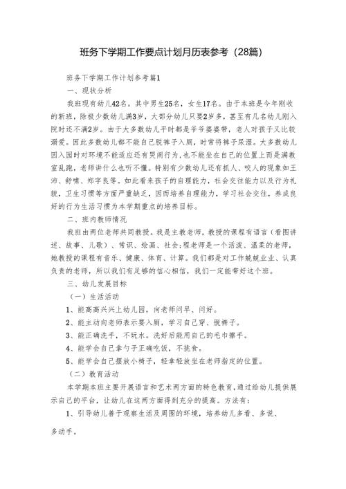 班务下学期工作要点计划月历表参考（28篇）.docx