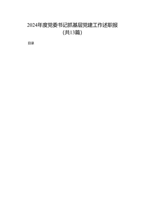 2024年度党委书记抓基层党建工作述职报（共13篇）.docx