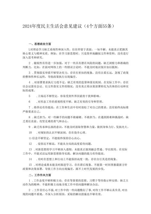 2024年度民主生活会意见建议（4个方面55 条）.docx