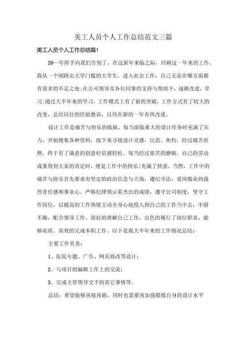 美工人员个人工作总结范文三篇.docx