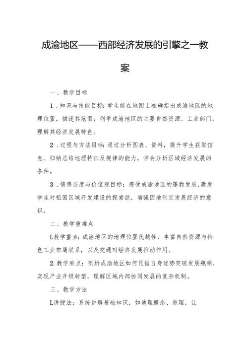 成渝地区——西部经济发展的引擎之一教案.docx