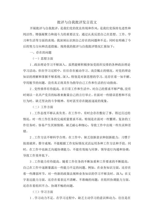 批评与自我批评范文.docx