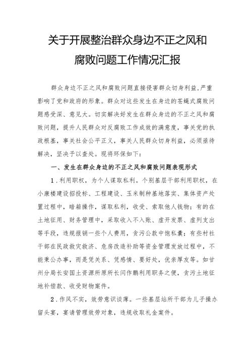 2024年关于开展《整治群众身边不正之风和腐败问题》工作情况报告 （汇编9份）.docx