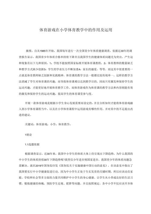 体育游戏在小学体育教学中的作用及运用 论文.docx