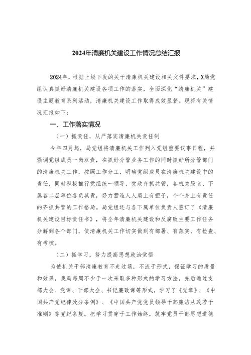 （10篇）2024年清廉机关建设工作情况总结汇报范文.docx