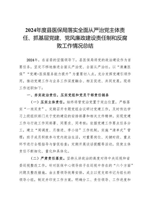 2024年度县医保局落实全面从严治党主体责任、抓基层党建、党风廉政建设责任制和反腐败工作情况总结.docx