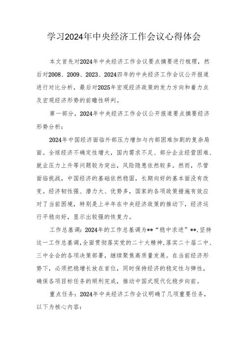 学习2024年中央经济工作会议个人心得体会 （合计5份）.docx