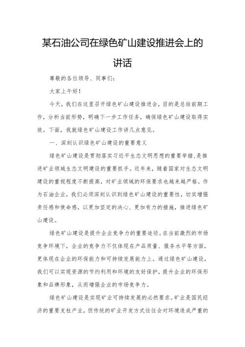 某石油公司在绿色矿山建设推进会上的讲话.docx