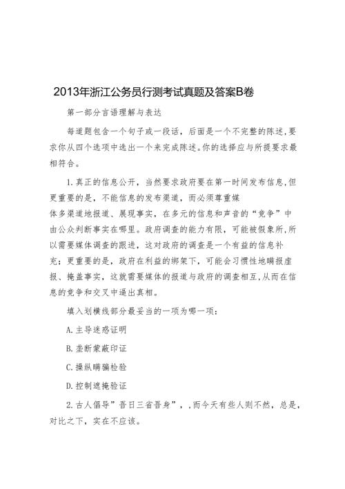 2013年浙江公务员行测考试真题及答案B卷.docx