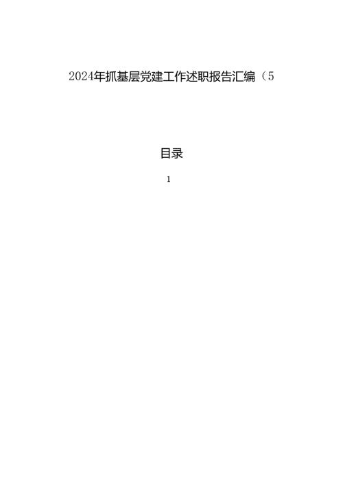2024年抓基层党建工作述职报告汇编（5篇）.docx