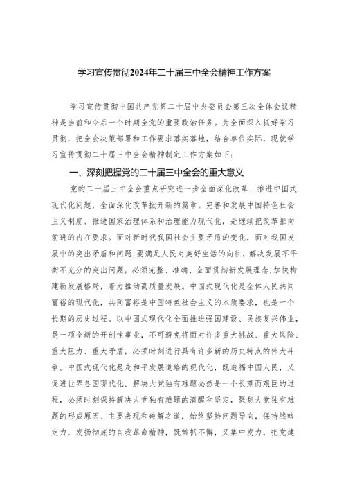 （8篇）学习宣传贯彻2024年二十届三中全会精神工作方案范文.docx