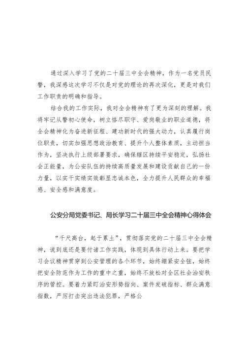 党员民警学习贯彻党的二十届三中全会精神心得体会5篇供参考.docx