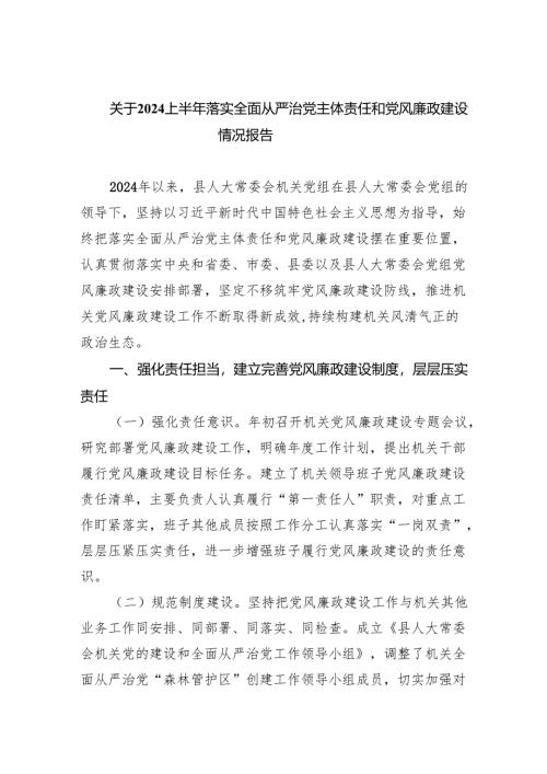 关于上半年落实全面从严治党主体责任和党风廉政建设情况报告（共6篇）.docx