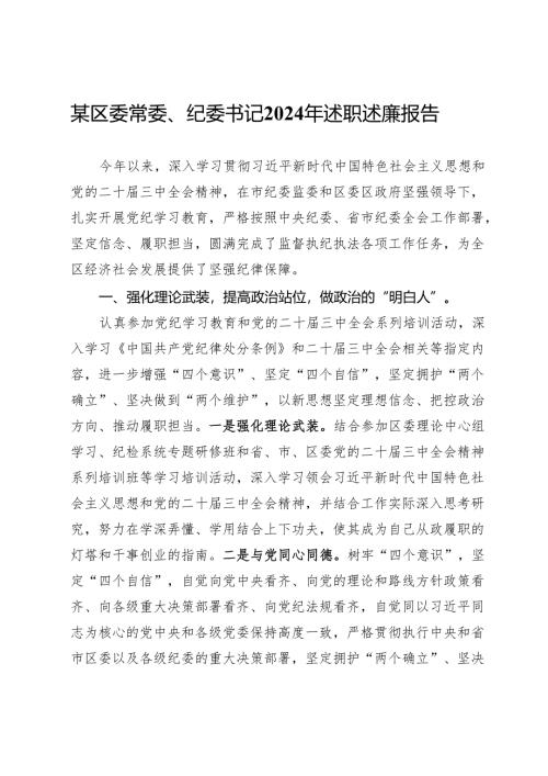某区委常委、纪委书记2024年述职述廉报告.docx