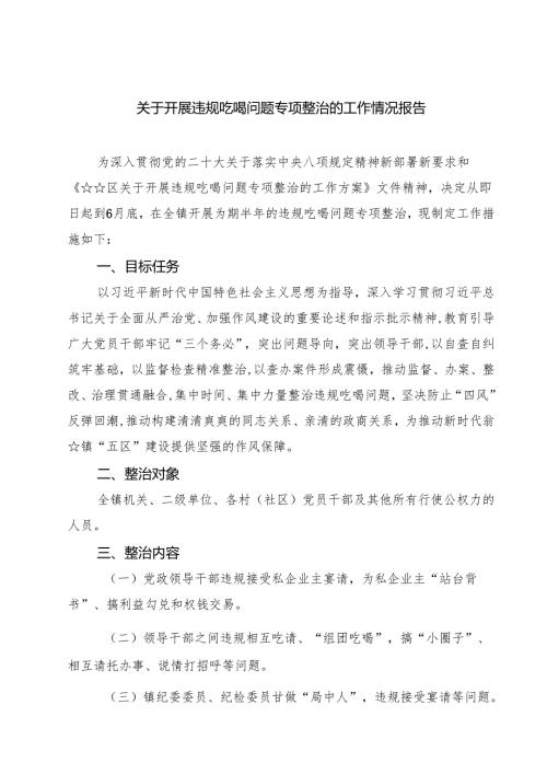 (六篇)关于开展违规吃喝问题专项整治的工作情况报告范文.docx