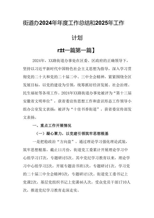 （2篇）街道办2024年年度工作总结和2025年工作计划.docx