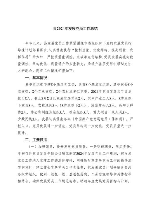 县2024年发展党员工作总结5篇（详细版）.docx