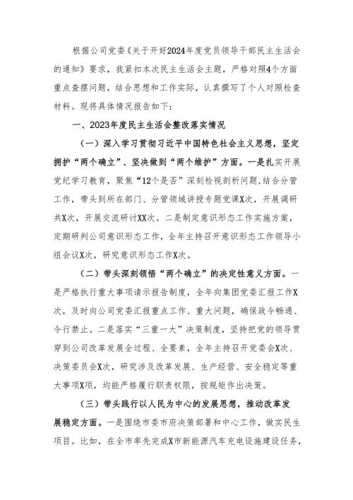 国有企业党委书记2024年民主生活个人四个带头检查发言材料范文两篇.docx