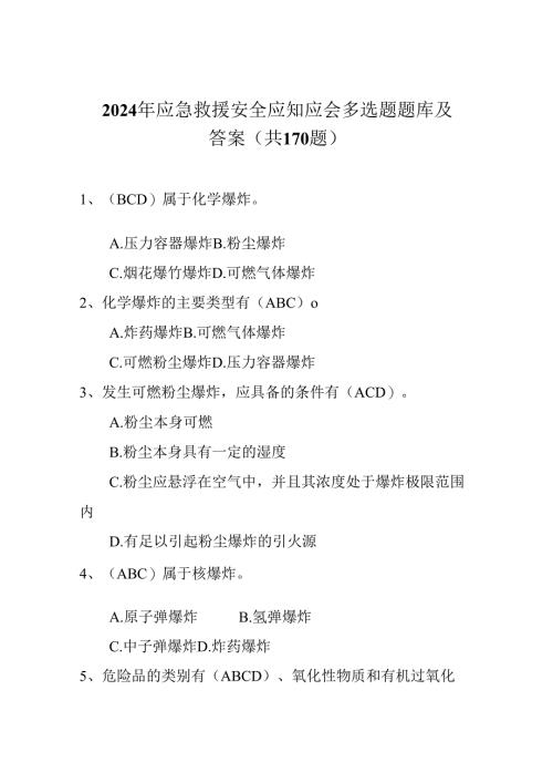 2024年应急救援安全应知应会多选题题库及答案(共170题).docx