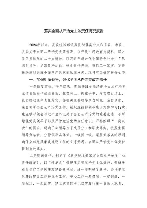 落实全面从严治党主体责任情况报告(6篇合集）.docx