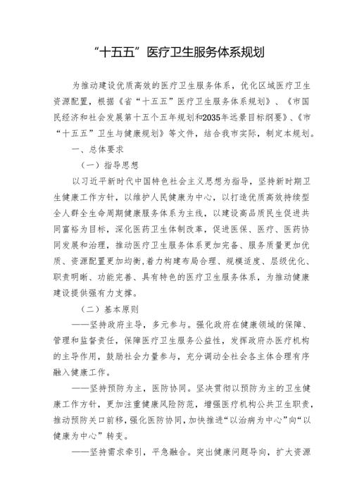 “十五五”医疗卫生服务体系规划.docx