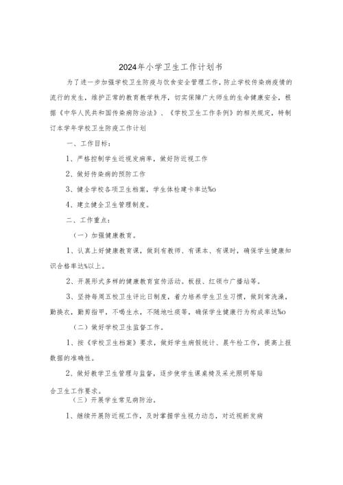 2024年小学卫生工作计划书（三篇）.docx