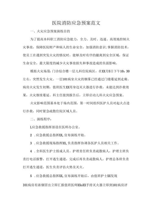 医院消防应急预案范文.docx