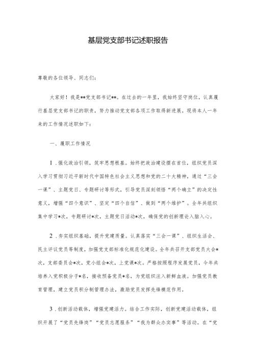 基层党支部书记述职报告.docx