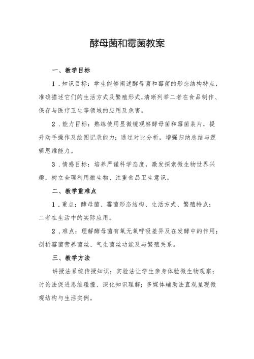 酵母菌和霉菌教案.docx