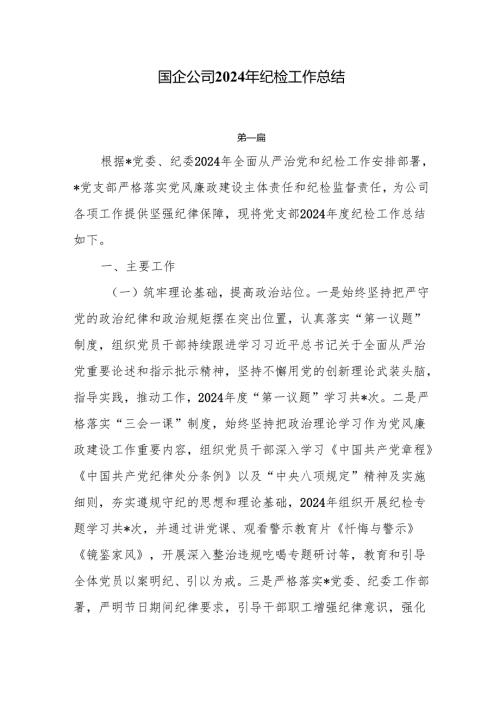 国企公司2024年纪检工作总结5篇.docx
