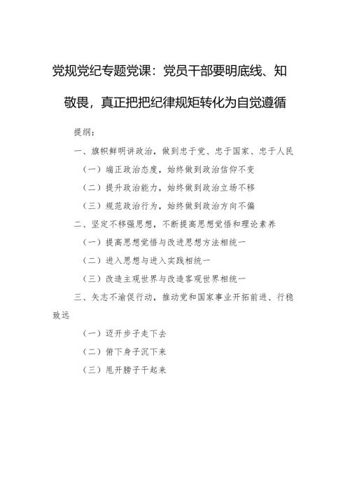 党规党纪专题党课：党员干部要明底线、知敬畏真正把把纪律规矩转化为自觉遵循.docx