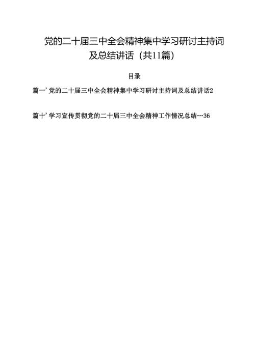 党的二十届三中全会精神集中学习研讨主持词及总结讲话11篇(最新精选).docx