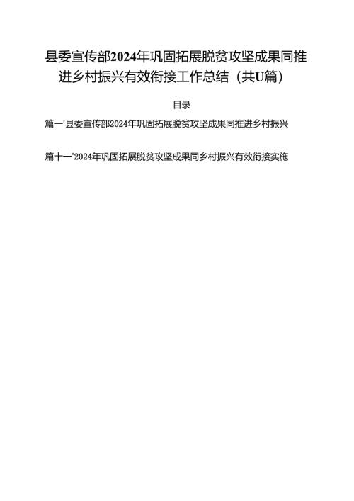 县委宣传部2024年巩固拓展脱贫攻坚成果同推进乡村振兴有效衔接工作总结11篇（精选）.docx